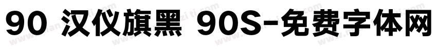 90 汉仪旗黑 90S字体转换